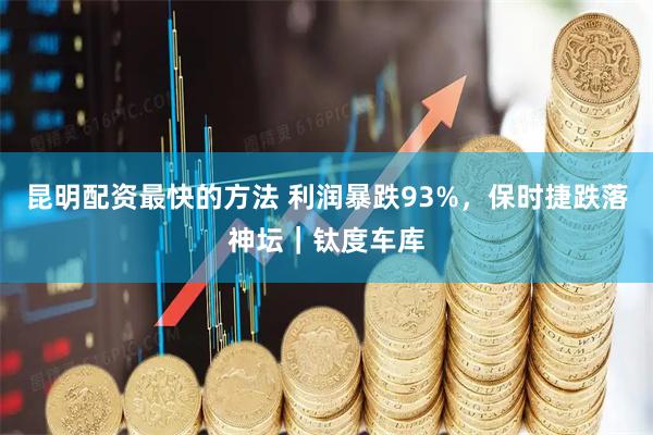 昆明配资最快的方法 利润暴跌93%，保时捷跌落神坛｜钛度车库